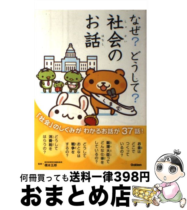 【中古】 なぜ？どうして？社会のお話 / 橋本五郎, 社会のお話編集委員会 / 学研プラス [単行本]【宅配便出荷】