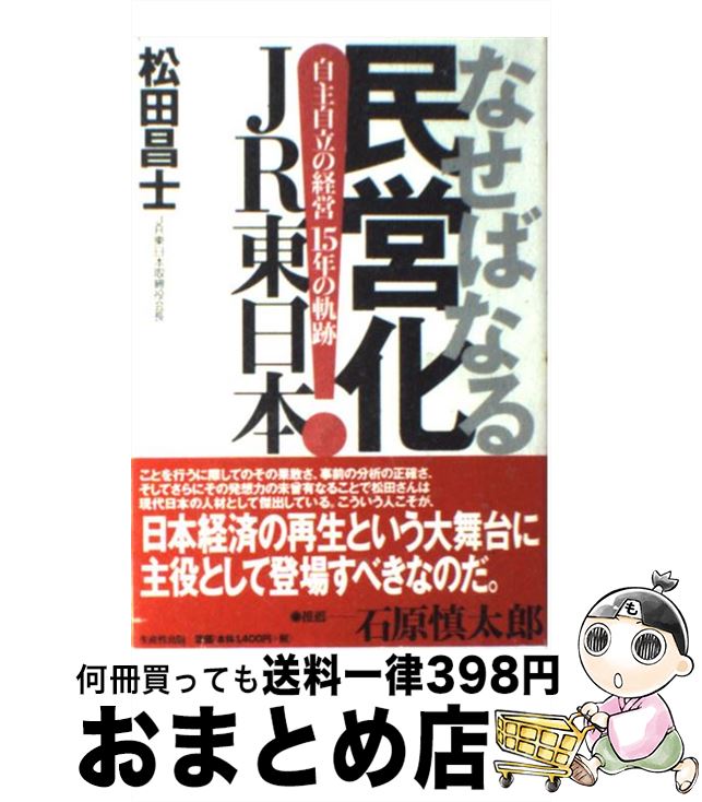 【中古】 なせばなる民営化JR東日本 自主自立の経営15年の軌跡 / 松田 昌士 / 日本生産性本部 [単行本]【宅配便出荷】