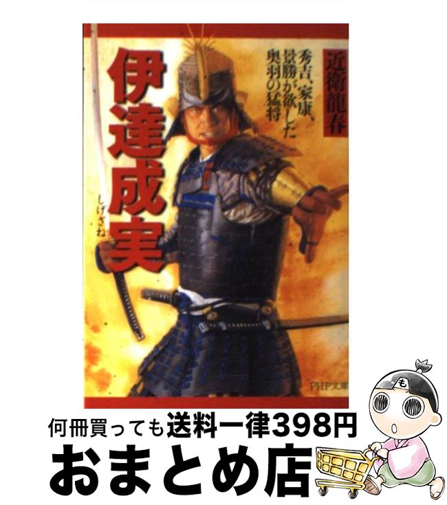 楽天もったいない本舗　おまとめ店【中古】 伊達成実 秀吉、家康、景勝が欲した奥羽の猛将 / 近衛 龍春 / PHP研究所 [文庫]【宅配便出荷】