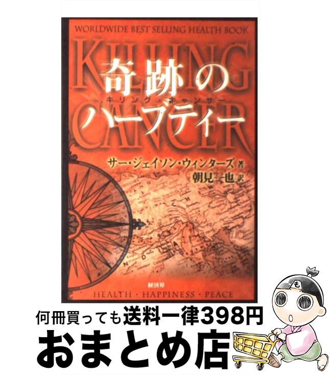 【中古】 奇跡のハーブティー キリングキャンサー / ジェイソン ウィンターズ 朝見 一也 Jason Winters / 経済界 [単行本]【宅配便出荷】