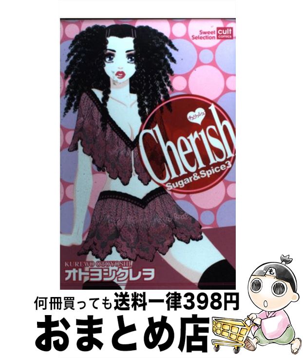 【中古】 Cherich Sugar　＆　spice　3 / 