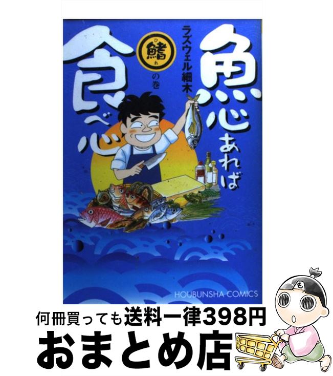 【中古】 魚心あれば食べ心 2（鰭の巻） / ラズウェル細木 / 芳文社 [コミック]【宅配便出荷】