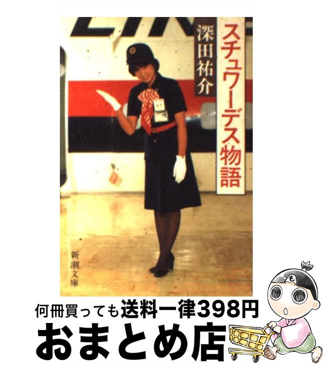 【中古】 スチュワーデス物語 / 深田 祐介 / 新潮社 [文庫]【宅配便出荷】