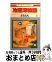 【中古】 冷蔵庫物語 第3巻 / ぷろとん / 白泉社 [コミック]【宅配便出荷】