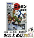  ドラえもんの恐竜ニッポン大探検 / 北村 雄一, 三谷 幸広, 真鍋 真 / 小学館 