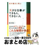 【中古】 鈴木敏文に学ぶ「大きな仕事」ができる人、できない人 / 国友 隆一 / PHP研究所 [単行本]【宅配便出荷】