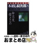 【中古】 木枯し紋次郎 8 / 笹沢 左保 / 光文社 [文庫]【宅配便出荷】