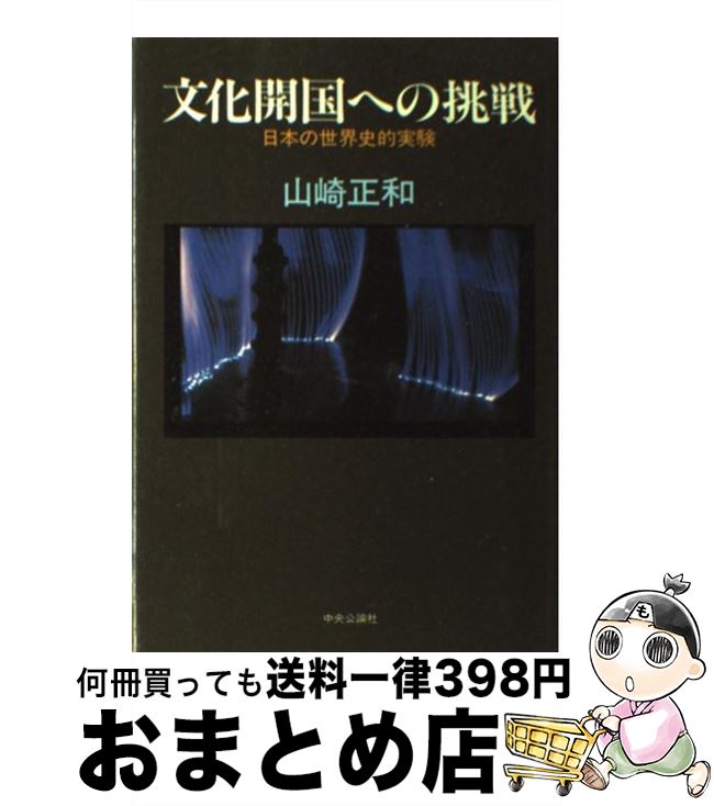 【中古】 文化開国への挑戦 日本の世界史的実験 / 山崎 正和 / 中央公論新社 [単行本]【宅配便出荷】