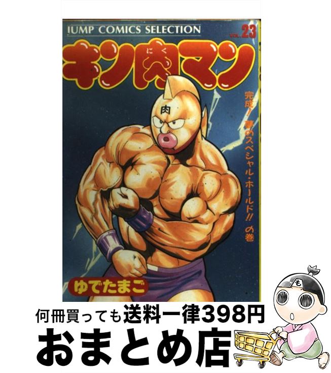 【中古】 キン肉マン 23 / ゆでたまご / ホーム社 [コミック]【宅配便出荷】