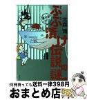 【中古】 ぶぶ漬け伝説の謎 裏京都ミステリー / 北森 鴻 / 光文社 [単行本（ソフトカバー）]【宅配便出荷】