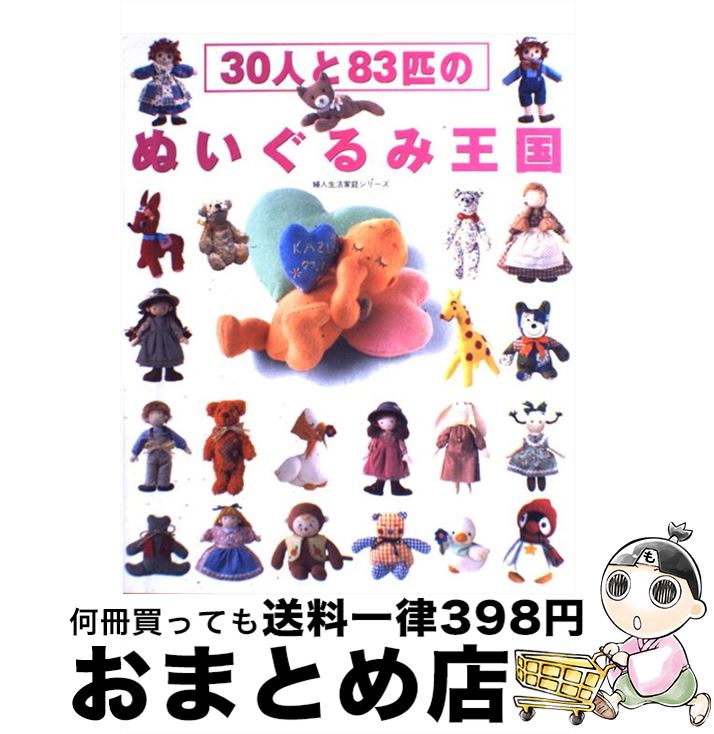 【中古】 30人と83匹のぬいぐるみ王国 / 婦人生活社 / 婦人生活社 [ムック]【宅配便出荷】