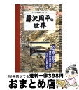 【中古】 江戸切絵図にひろがる藤沢周平の世界 古地図で訪ねる藤沢作品の舞台江戸庄内鶴岡（海坂藩） / 人文社編集部 / 人文社 単行本 【宅配便出荷】