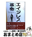  エイジレス革命 永遠の若さを生きる / ディーパック チョプラ, Deepak Chopra, 沢田 博, 伊藤 和子 / 講談社 