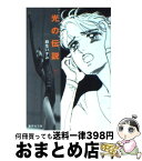 【中古】 光の伝説 7 / 麻生 いずみ / 集英社 [文庫]【宅配便出荷】