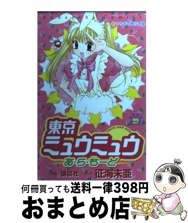 【中古】 東京ミュウミュウあ・ら・もーど 2 / 征海 未亜 / 講談社 [コミック]【宅配便出荷】