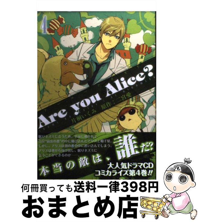 【中古】 Are　you　Alice？ 4 / 片桐いくみ, 二宮 愛 / 一迅社 [コミック]【宅配便出荷】
