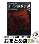 【中古】 機動戦士ガンダムギレン暗殺計画 4 / Ark Performance, サンライズ / 角川書店(角川グループパブリッシング) [コミック]【宅配便出荷】