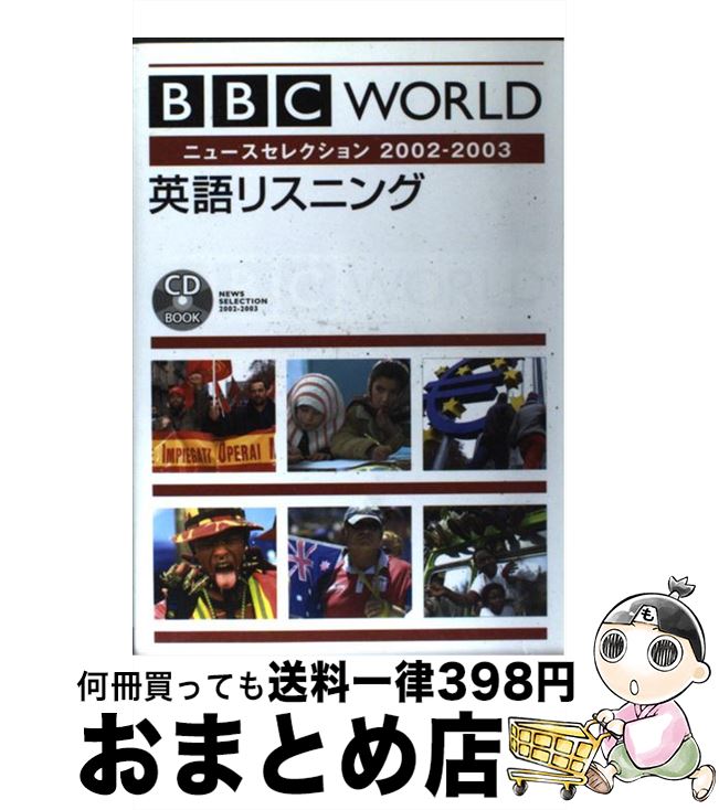 【中古】 BBC　world英語リスニング ニュースセレクション　2002 / ジャネット・ハ-ディ・グ-ルド / DHC [単行本]【宅配便出荷】