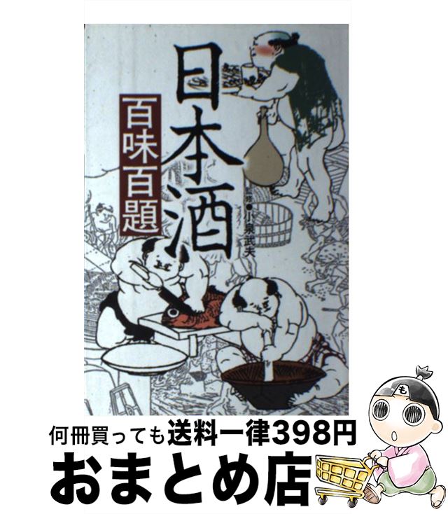 著者：柴田書店編集部出版社：柴田書店サイズ：単行本ISBN-10：4388352160ISBN-13：9784388352166■こちらの商品もオススメです ● 食に知恵あり / 小泉 武夫 / 日経BPマーケティング(日本経済新聞出版 [文庫] ● ワイン常識がガラリと変わる本 ワインと料理は二人三脚 / 渡辺 正澄, 藤原 正雄 / 講談社 [文庫] ● カクテル銘酒事典 / 橋口 孝司 / 新星出版社 [単行本] ● スタンダードカクテル / 稲 保幸 / 新星出版社 [単行本] ● ヒゲのウヰスキー誕生す / 川又 一英 / 新潮社 [文庫] ● アカシアの樹の下で 太陽の王ラムセス5 / クリスチャン ジャック, 山田 浩之, Christian Jacq / KADOKAWA [文庫] ● 「不機嫌」になる心理 愛蔵版 / 加藤 諦三 / PHP研究所 [単行本（ソフトカバー）] ● 酒の話 / 小泉 武夫 / 講談社 [新書] ● 酒の日本文化 / 神崎 宣武 / KADOKAWA [単行本] ● 酒場で盛りあがる酒のこだわり話 なぜカクテルはあんなに必死にシェイクする？ / 博学こだわり倶楽部 / 河出書房新社 [文庫] ● 人体のナゾ 眠れなくなるほど面白い / 人体研究会 / 日本文芸社 [新書] ● ビール大全 / 渡辺 純 / 文藝春秋 [新書] ● 純米酒を極める / 上原 浩 / 光文社 [文庫] ● カクテル / 上田 和男 / 西東社 [単行本] ● ビール・イノベーション / 橋本 直樹 / 朝日新聞出版 [新書] ■通常24時間以内に出荷可能です。※繁忙期やセール等、ご注文数が多い日につきましては　発送まで72時間かかる場合があります。あらかじめご了承ください。■宅配便(送料398円)にて出荷致します。合計3980円以上は送料無料。■ただいま、オリジナルカレンダーをプレゼントしております。■送料無料の「もったいない本舗本店」もご利用ください。メール便送料無料です。■お急ぎの方は「もったいない本舗　お急ぎ便店」をご利用ください。最短翌日配送、手数料298円から■中古品ではございますが、良好なコンディションです。決済はクレジットカード等、各種決済方法がご利用可能です。■万が一品質に不備が有った場合は、返金対応。■クリーニング済み。■商品画像に「帯」が付いているものがありますが、中古品のため、実際の商品には付いていない場合がございます。■商品状態の表記につきまして・非常に良い：　　使用されてはいますが、　　非常にきれいな状態です。　　書き込みや線引きはありません。・良い：　　比較的綺麗な状態の商品です。　　ページやカバーに欠品はありません。　　文章を読むのに支障はありません。・可：　　文章が問題なく読める状態の商品です。　　マーカーやペンで書込があることがあります。　　商品の痛みがある場合があります。