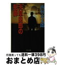 【中古】 天草四郎の犯罪 / 西村 京太郎 / 中央公論新社 文庫 【宅配便出荷】