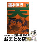 【中古】 天ー天和通りの快男児ー 7 / 福本 伸行 / 竹書房 [単行本]【宅配便出荷】