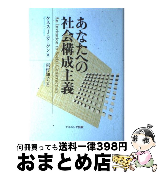  あなたへの社会構成主義 / ケネス・J. ガーゲン, Kenneth J. Gergen, 東村 知子 / ナカニシヤ出版 