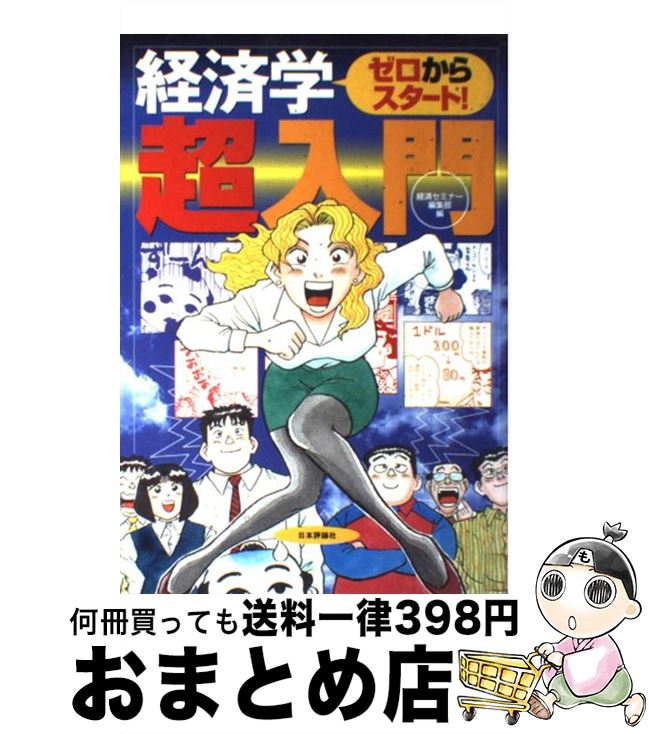 【中古】 ゼロからスタート！経済学超入門 / 経済セミナー編集部 / 日本評論社 [単行本]【宅配便出荷】