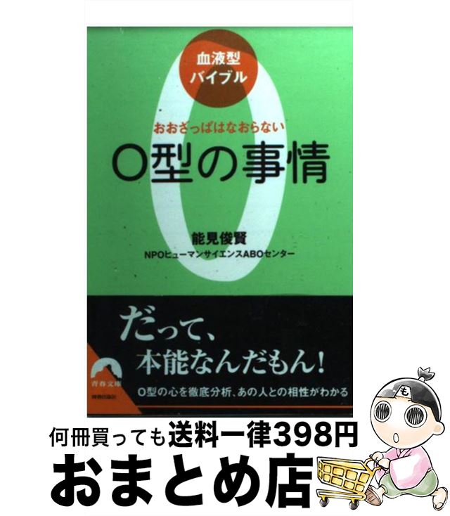 【中古】 O型の事情 おおざっぱはなおらない / 能見俊賢/NPOヒューマンサイエンスABOセンター / 青春出版社 [文庫]【宅配便出荷】