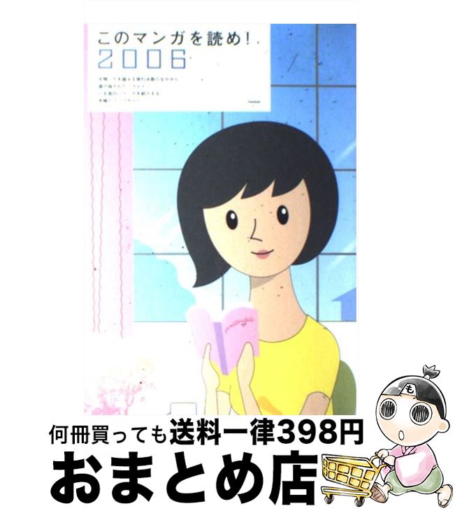 楽天もったいない本舗　おまとめ店【中古】 このマンガを読め！ 2006 / フリースタイル / フリースタイル [単行本]【宅配便出荷】