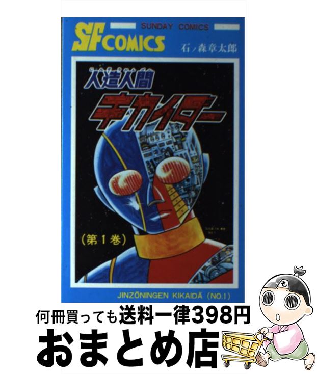 【中古】 人造人間キカイダー 1 / 石ノ森 章太郎 / 秋田書店 [コミック]【宅配便出荷】