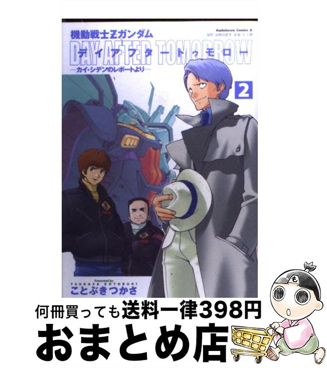 【中古】 機動戦士Zガンダムデイアフタートゥモロー カイ・シデンのレポートより 2 / 富野 由悠季, ことぶき つかさ / KADOKAWA [コミック]【宅配便出荷】