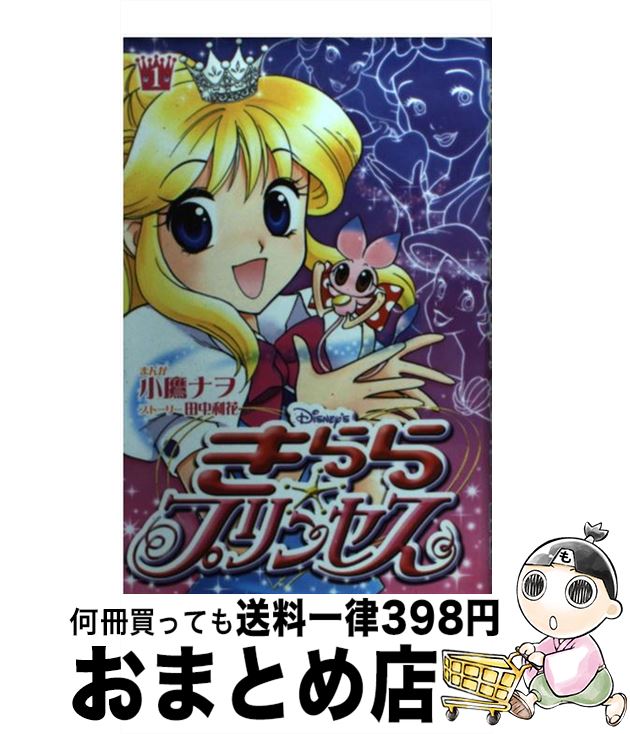 【中古】 Disney’sきらら☆プリンセス 1 / 小鷹 ナヲ, 田中 利花 / 講談社 [コミック]【宅配便出荷】