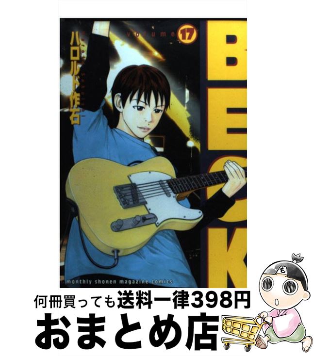 【中古】 BECK 17 / ハロルド作石 / 講談社 [コミック]【宅配便出荷】