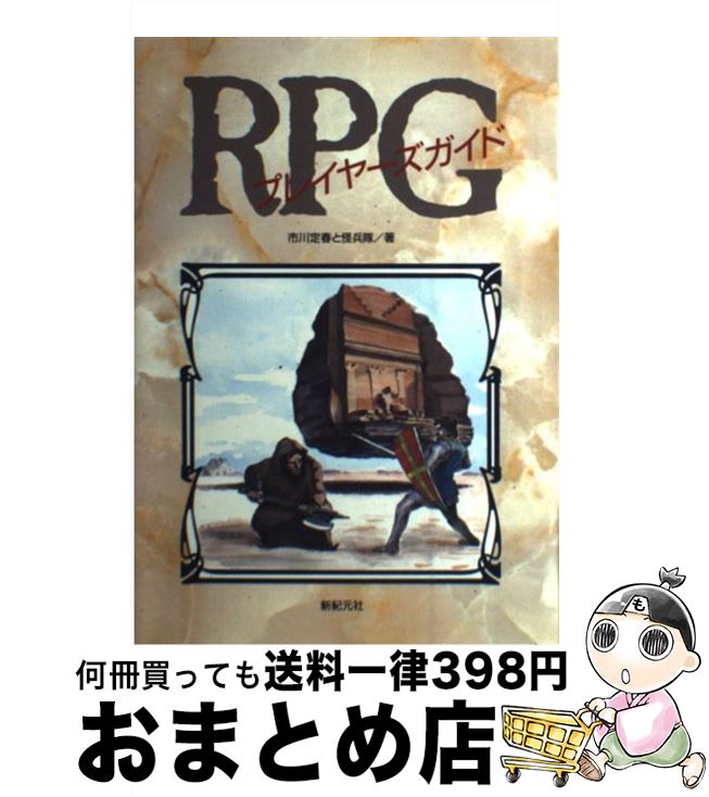 【中古】 RPGプレイヤーズガイド / 市川 定春, 怪兵隊 / 新紀元社 [単行本]【宅配便出荷】