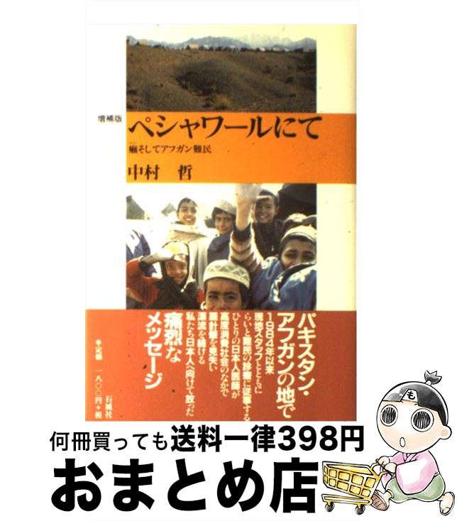 【中古】 ペシャワールにて 癩そしてアフガン難民 増補版 / 中村 哲 / 石風社 [単行本]【宅配便出荷】