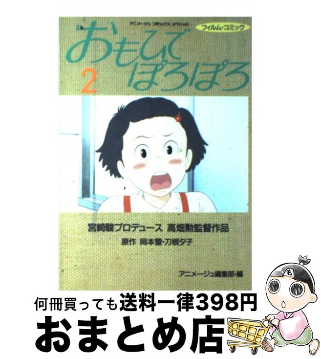 【中古】 おもひでぽろぽろ 2 / 岡本 螢 / 徳間書店 [単行本]【宅配便出荷】