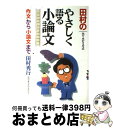 【中古】 田村のやさしく語る小論文 代々木ゼミ方式 / 田村 秀行 / 代々木ライブラリー 単行本 【宅配便出荷】