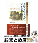 【中古】 教室で生かすカウンセリング・マインド 教師の立場でできるカウンセリングとは / 桑原 知子 / 日本評論社 [単行本]【宅配便出荷】