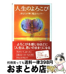 【中古】 人生のよろこび あなたが輝く魔法のパワー / 越智 啓子 / 徳間書店 [単行本]【宅配便出荷】