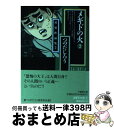 【中古】 メギドの火 2 / つのだ じろう / 竹書房 文庫 【宅配便出荷】