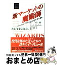 楽天もったいない本舗　おまとめ店【中古】 新マーケットの魔術師 米トップトレーダーたちが語る成功の秘密 / ジャック・D. シュワッガー, Jack D. Schwager, 清水 昭男 / パンローリング [単行本]【宅配便出荷】