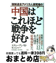 【中古】 強制退去アメリカ人研究者の中国はこれほど戦争を好む / スティーブン・W.モッシャー, 松本 道弘, Steven W. Mosher / 成甲書房 [単行本]【宅配便出荷】