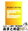 【中古】 現代経済学の数学基礎 下 / A.C. チャン, Alpha C. Chiang, 大住 栄治, 高森 寛, 小田 正雄, 堀江 義 / 彩流社 [単...