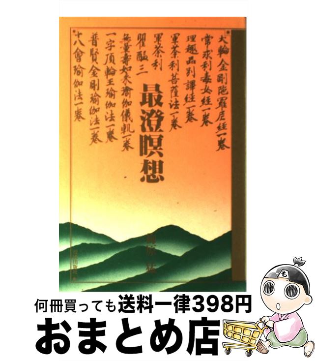 【中古】 最澄瞑想 / 梅原 猛 / 佼成出版社 [単行本]【宅配便出荷】