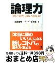 論理力 「コトバの力」を鍛える超技術! / 北岡 俊明, ディベート大学 / こう書房