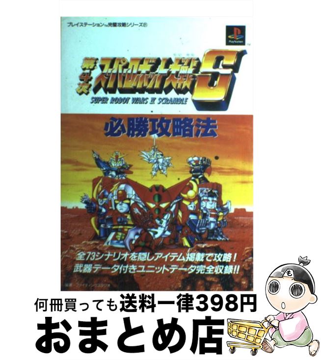 【中古】 第4次スーパーロボット大戦S必勝攻略法 / ファイティングスタジオ / 双葉社 単行本 【宅配便出荷】