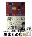 【中古】 鏡リュウジの占い大事典 / 鏡リュウジ / 説話社 [単行本]【宅配便出荷】