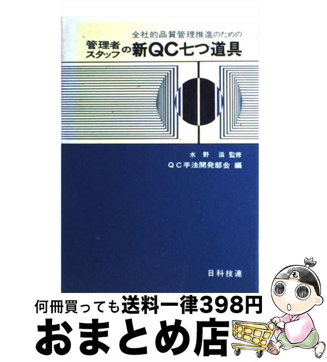 【中古】 管理者スタッフの新QC七つ道具 / 日本科学技術連盟 / 日科技連出版社 [単行本]【宅配便出荷】