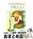  はりきりダレルの卒業ノート / エニド ブライトン, 田村 セツコ, 佐伯 紀美子 / ポプラ社 