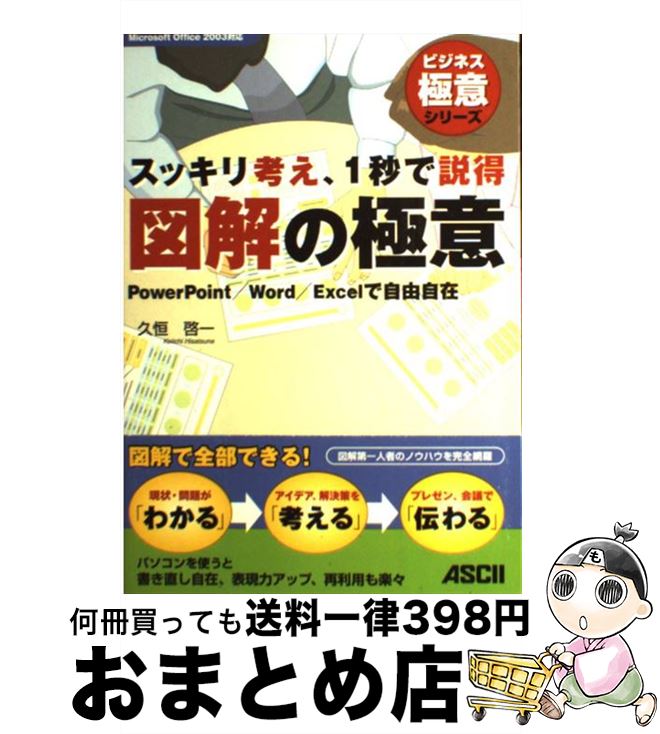 【中古】 スッキリ考え、1秒で説得図解の極意 PowerPoint／Word／Excelで自由自 / 久恒 啓一 / アスキ..